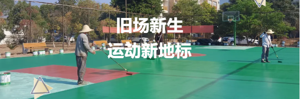 老旧篮球场焕新升级，鼎翔设计打造运动新地标